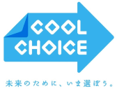 COOL CHOICE 未来のために、いま選ぼう。