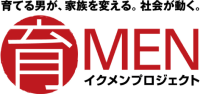 育てる男が、家族を変える。社会が動く。イクメンプロジェクト
