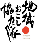 地域おこし協力隊|ニッポン移住・交流ナビ JOIN