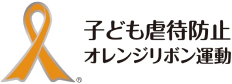 子ども虐待防止を訴える運動。オレンジリボン運動