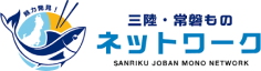 魅力発見！三陸常磐ものネットワーク