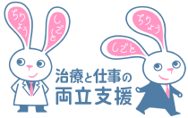 治療と仕事の両立支援ナビ