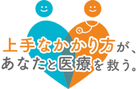 上手な医療のかかり方.jp