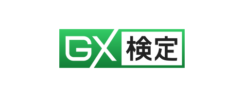 GX検定